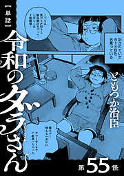 【単話】令和のダラさん