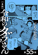 【単話】令和のダラさん　第55怪