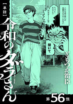 【単話】令和のダラさん　第56怪