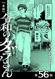 【単話】令和のダラさん