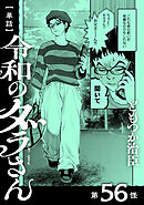 【単話】令和のダラさん　第56怪