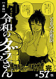 【単話】令和のダラさん