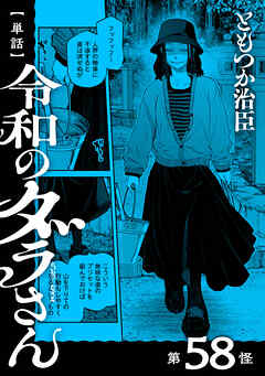 【単話】令和のダラさん　第58怪
