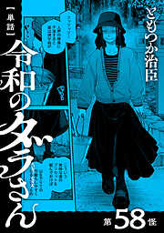【単話】令和のダラさん