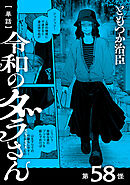 【単話】令和のダラさん　第58怪