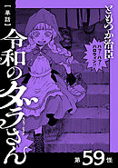 【単話】令和のダラさん　第59怪