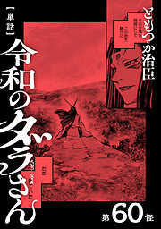 【単話】令和のダラさん