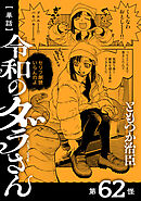 【単話】令和のダラさん　第62怪