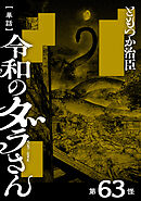 【単話】令和のダラさん　第63怪