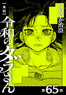 【単話】令和のダラさん　第65怪