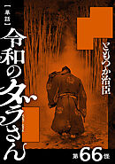 【単話】令和のダラさん　第66怪