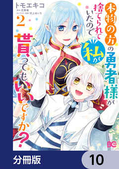 本物の方の勇者様が捨てられていたので私が貰ってもいいですか？【分冊版】　10