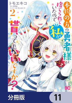 本物の方の勇者様が捨てられていたので私が貰ってもいいですか？【分冊版】