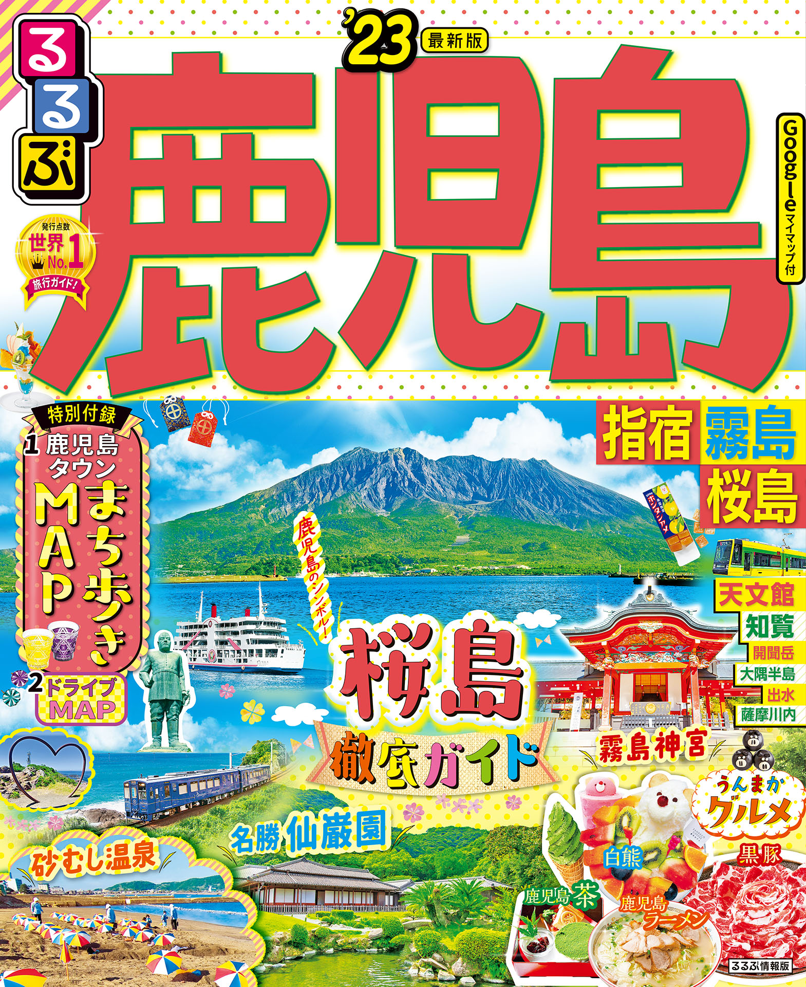 るるぶ鹿児島 指宿 霧島 桜島'23 | ブックライブ