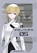 ソラノツボミ 5