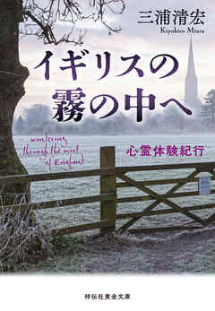イギリスの霧の中へ　　心霊体験紀行