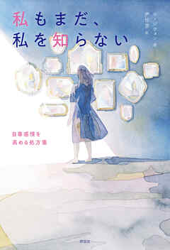 私もまだ、私を知らない　自尊感情を高める処方箋
