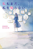 私もまだ、私を知らない　自尊感情を高める処方箋
