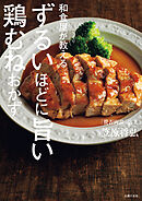和食屋がこっそり教えるずるいほどに旨い鶏むねおかず