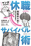 マンガでわかる 休職サバイバル術　復職率９割の精神科産業医が教える