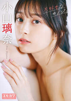 小山璃奈　大好きなカノジョ　エモカワ DIGITAL PHOTOBOOK 004