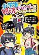 小学生が婚活アドバイザーになっちゃった！？