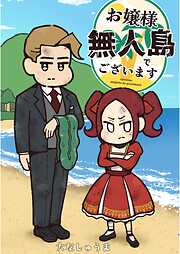 お嬢様 無人島でございます