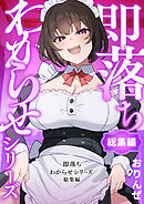 即落ちわからせシリーズ総集編