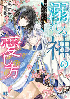 溺れる神の愛し方　生贄の巫女は白き水に囲われる【特典SS付】