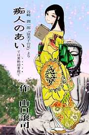 痴人のあいては異動図書館で