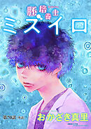 胚培養士(はいばいようし)ミズイロ～不妊治療のスペシャリスト～【単話】 70