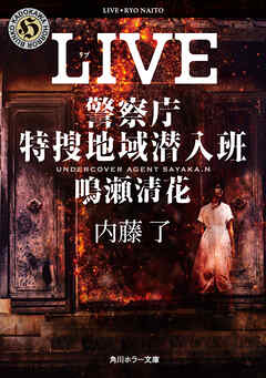 LIVE　警察庁特捜地域潜入班・鳴瀬清花 - 内藤了 - 小説・無料試し読みなら、電子書籍・コミックストア ブックライブ