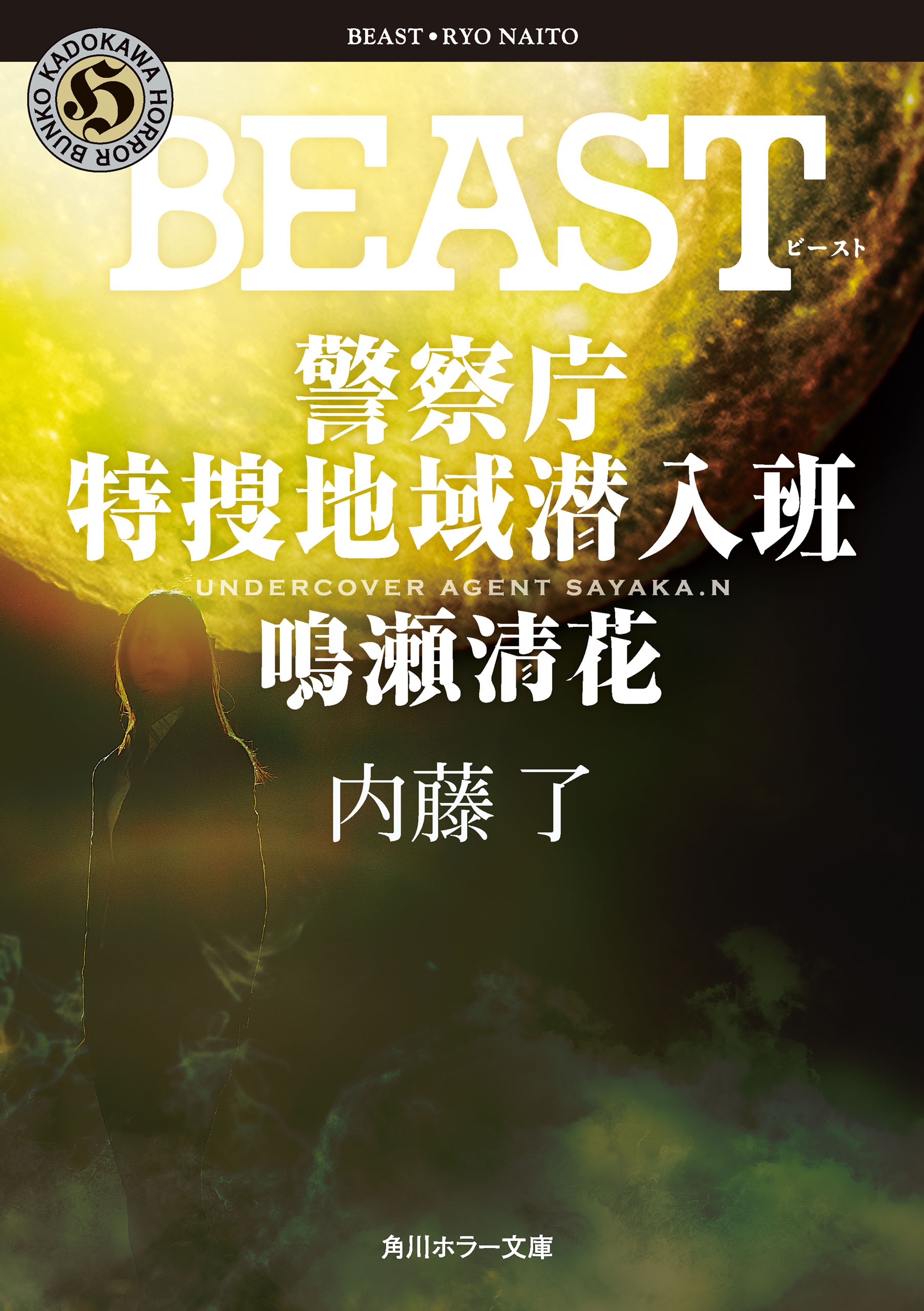 BEAST 警察庁特捜地域潜入班・鳴瀬清花 - 内藤了 - 小説・無料試し読み 