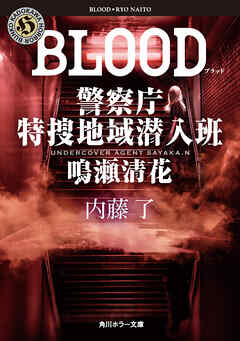 BLOOD　警察庁特捜地域潜入班・鳴瀬清花