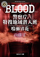 BLOOD　警察庁特捜地域潜入班・鳴瀬清花