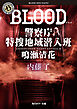 BLOOD　警察庁特捜地域潜入班・鳴瀬清花