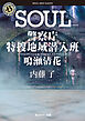 SOUL　警察庁特捜地域潜入班・鳴瀬清花