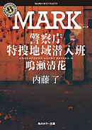 MARK　警察庁特捜地域潜入班・鳴瀬清花