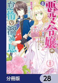 悪役令嬢の怠惰な溜め息【分冊版】　28