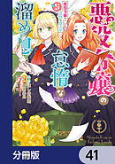 悪役令嬢の怠惰な溜め息【分冊版】　41