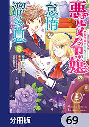 悪役令嬢の怠惰な溜め息【分冊版】