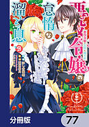 悪役令嬢の怠惰な溜め息【分冊版】　77