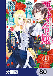 悪役令嬢の怠惰な溜め息【分冊版】