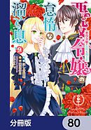 悪役令嬢の怠惰な溜め息【分冊版】　80