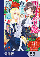 悪役令嬢の怠惰な溜め息【分冊版】　83