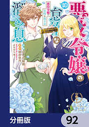 悪役令嬢の怠惰な溜め息【分冊版】