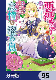 悪役令嬢の怠惰な溜め息【分冊版】　95
