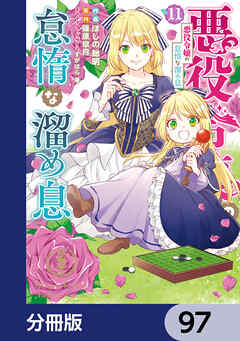 悪役令嬢の怠惰な溜め息【分冊版】　97