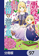 悪役令嬢の怠惰な溜め息【分冊版】　97