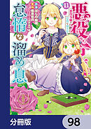 悪役令嬢の怠惰な溜め息【分冊版】　98